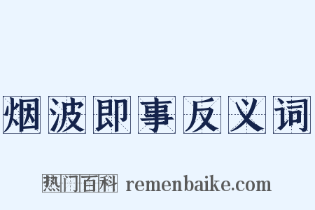 烟波即事反义词是什么意思的图片